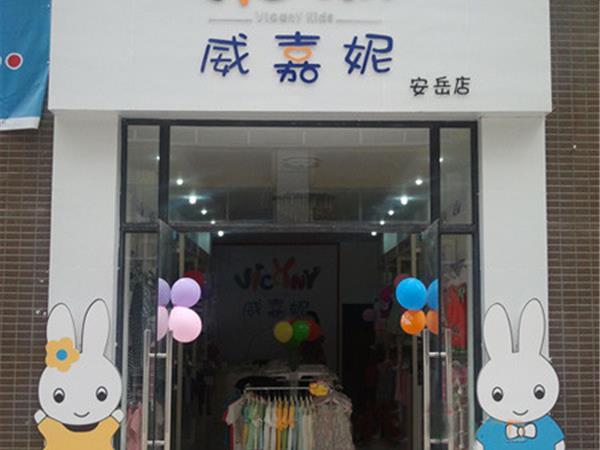 威嘉妮童裝店鋪展示