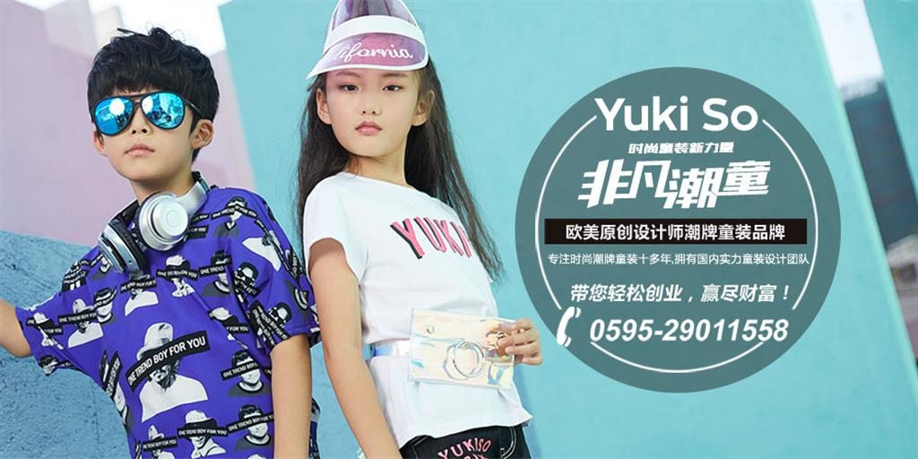 YukiSo童装品牌
