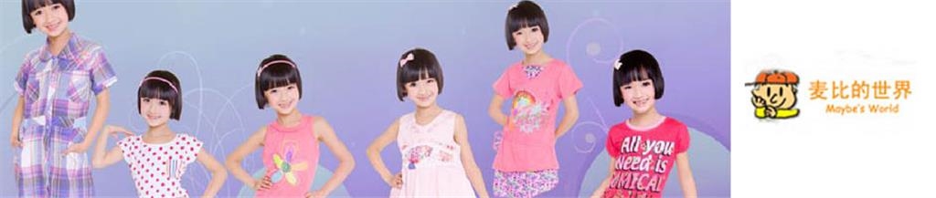 麦比的世界童装品牌