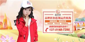 依草轩时尚童装品牌