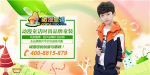 动漫童话时尚童装品牌