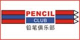 鉛筆俱樂部童裝品牌