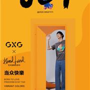 嘿！快乐回来了 | GXG x BLUNDLUND艺术家联名系列