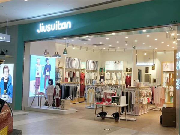 Jiusuiban久歲伴童裝店鋪展示