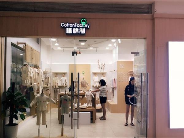 植棉制童装店铺展示