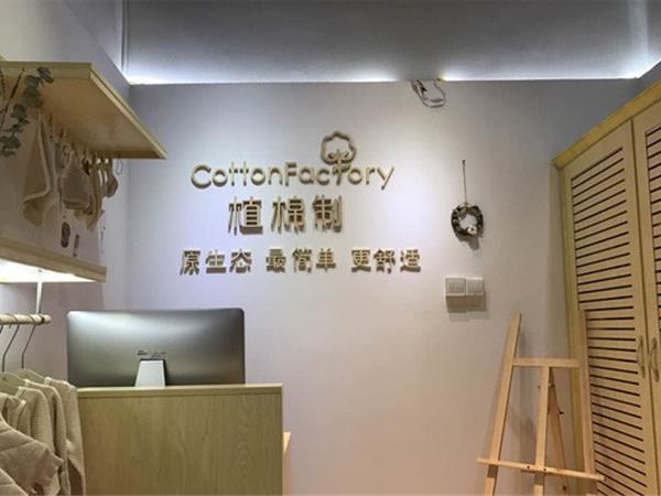 植棉制童裝店鋪展示