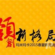 玛米玛卡2020春夏新品发布会即将盛大开幕