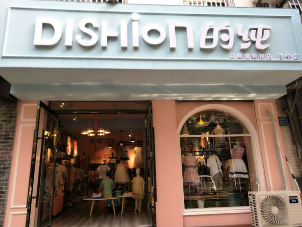 dishion的纯童装店铺展示