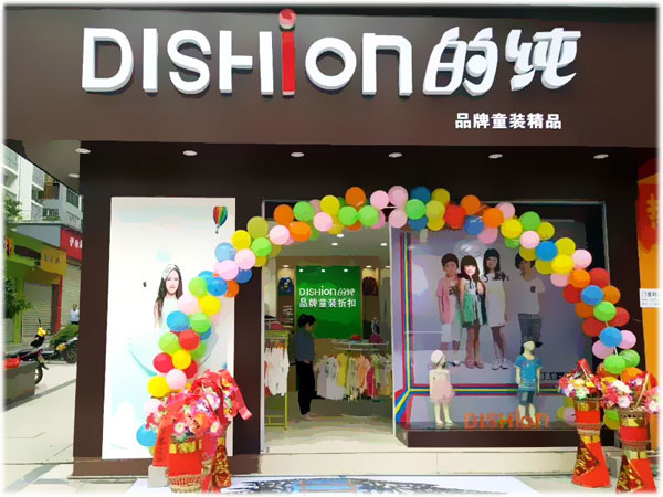dishion的纯童装店铺展示