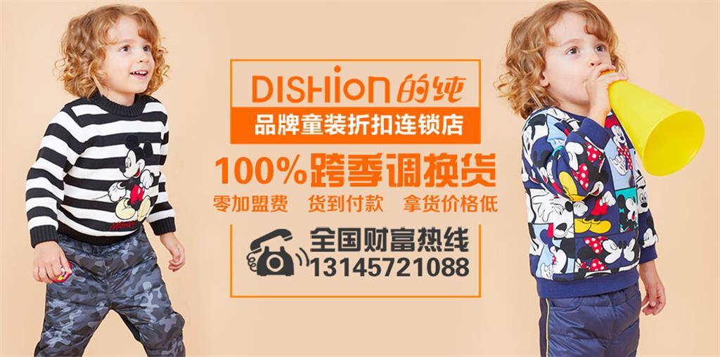 dishion的纯童装品牌