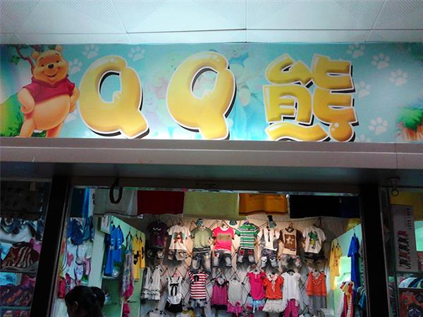 QQ熊童装店铺展示