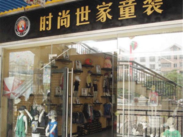 時(shí)尚世家童裝店鋪展示