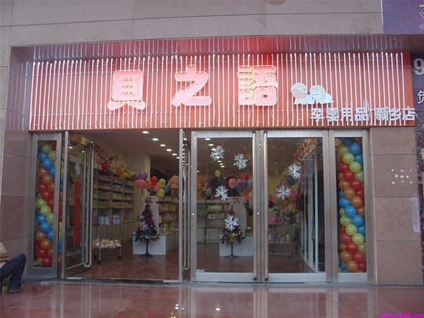 貝之語(yǔ)童裝店鋪展示