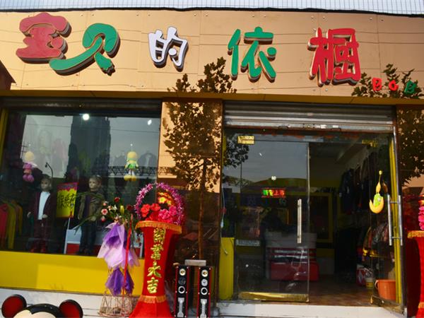 寶貝的依櫥童裝店鋪展示