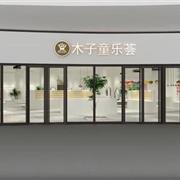 浪漫冬季 祝贺木子童装集合店即将盛大开业