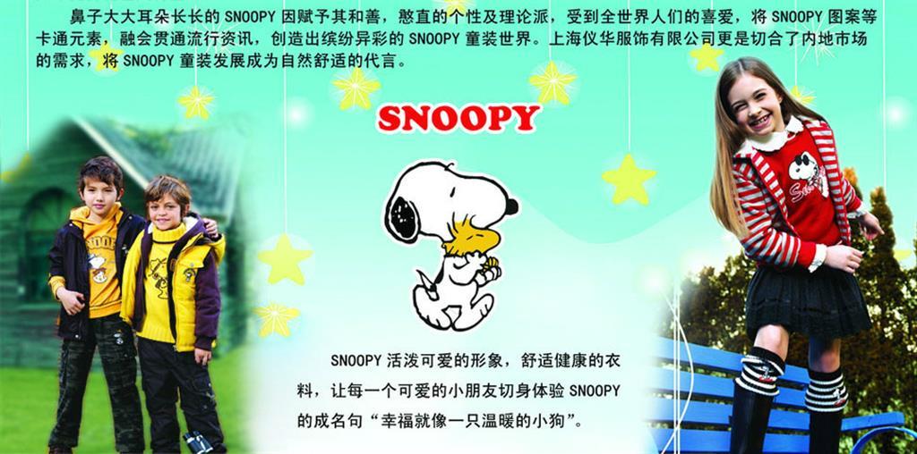 上海仪华服饰有限公司（Snoopy）