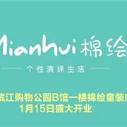 恭喜棉绘童装元阳滨江购物公园店即将盛大开业!