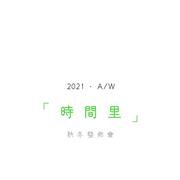 李田 | 2021秋冬新品发布会圆满落幕