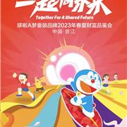 哆啦A夢童裝品牌2023春夏財(cái)富品鑒會江蘇區(qū)域邀請函