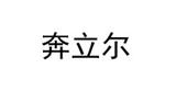 廣州奔立爾服裝實業(yè)有限公司