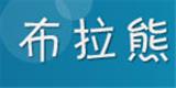 湖州織里布拉熊制衣廠