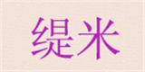 安县固安镇缇米童装销售店