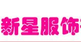 廣州新星服飾有限公司
