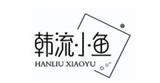 韓流小魚國際服飾有限公司