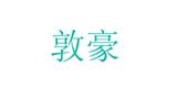 杭州敦豪服飾有限公司