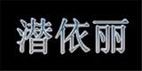 佛山市南海區(qū)羅村潛依麗制衣廠